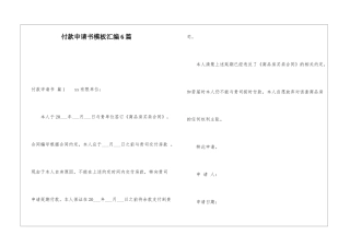 付款申请书模板汇编6篇