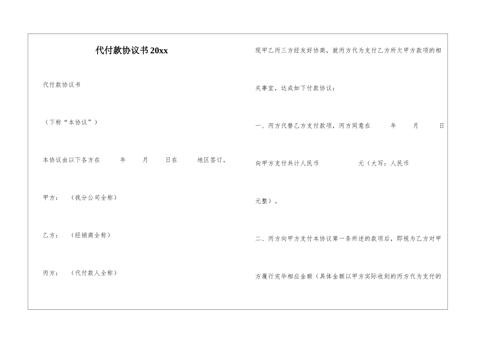 代付款协议书20xx_第1页