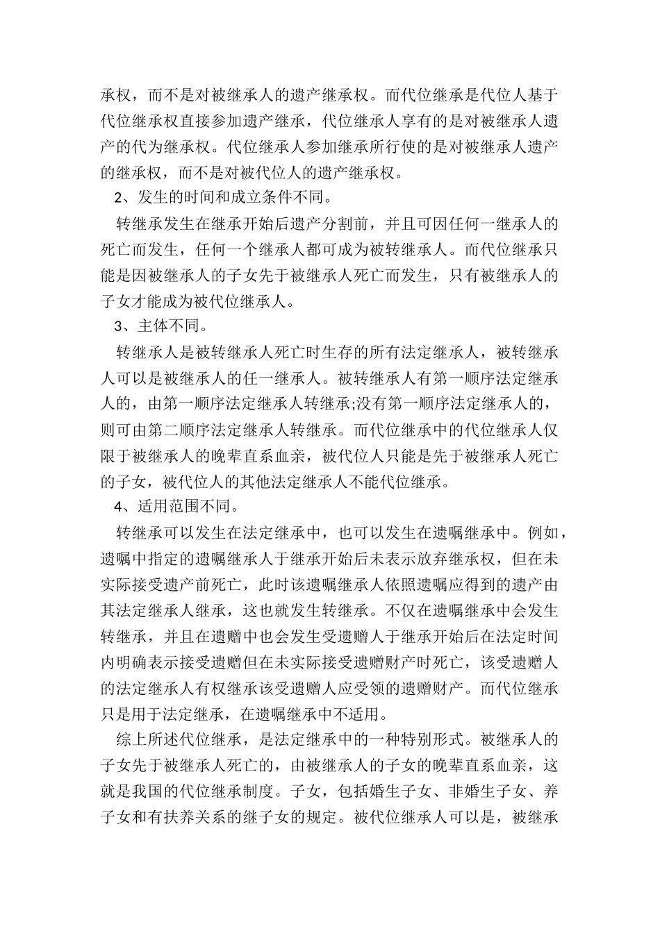 代位继承是不是合法继承_第2页