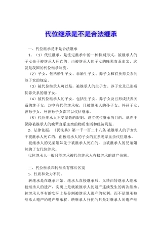 代位继承是不是合法继承