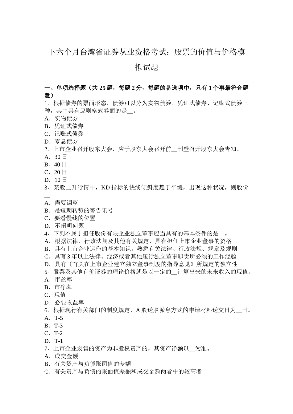 2025年下半年台湾省证券从业资格考试股票的价值与价格模拟试题_第1页