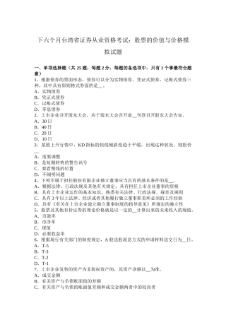 2025年下半年台湾省证券从业资格考试股票的价值与价格模拟试题