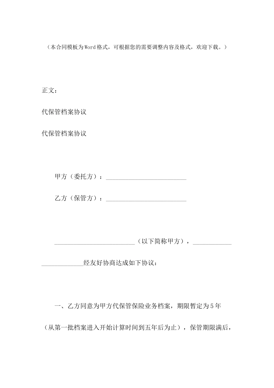 代保管档案协议范本---合同范本_第2页