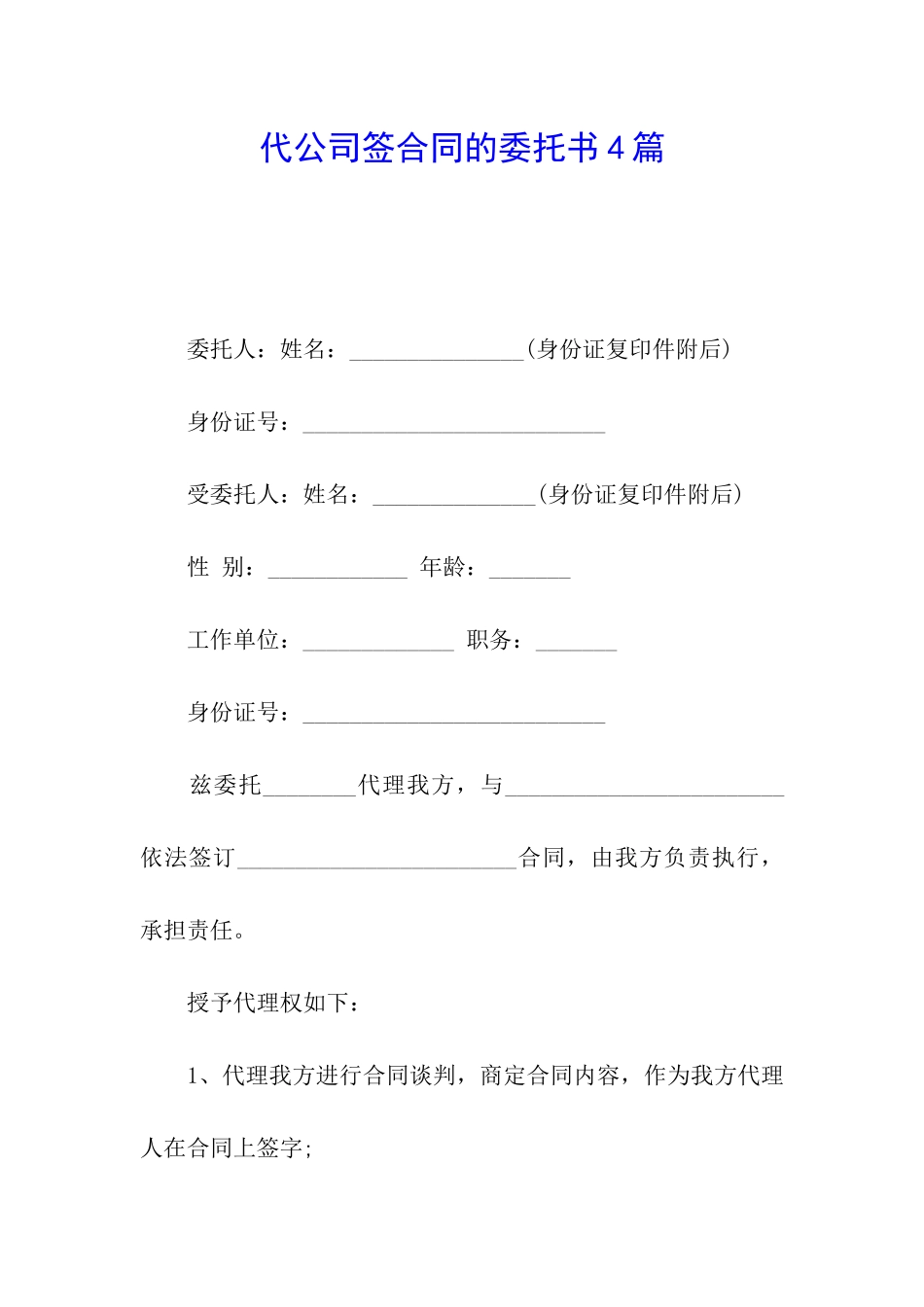 代公司签合同的委托书4篇_第1页