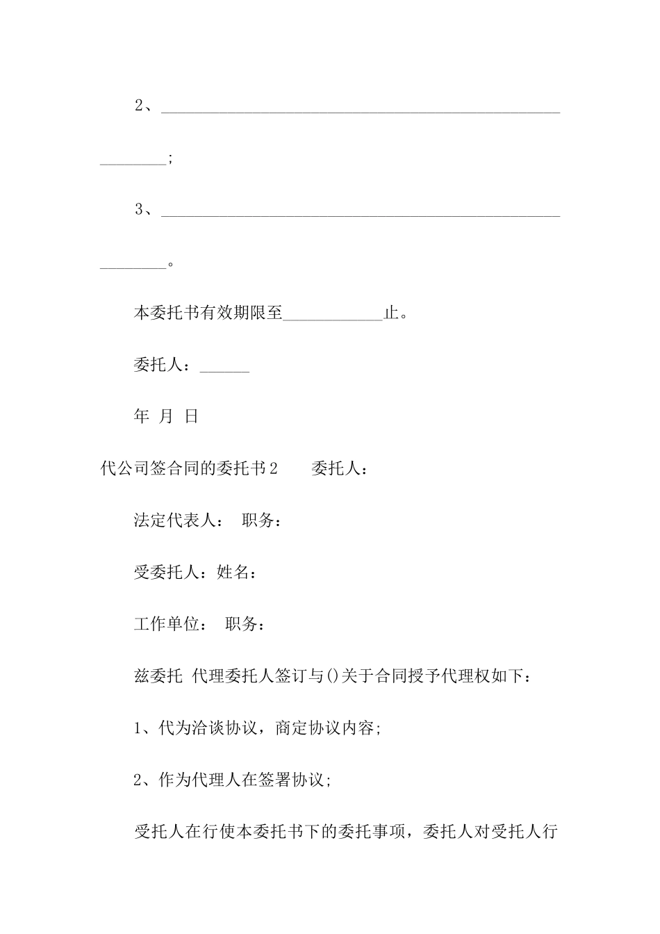 代公司签合同的委托书4篇_第2页
