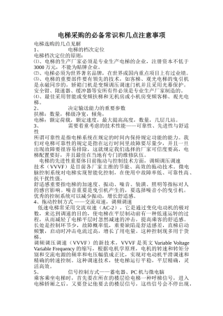 2025年电梯采购的常识和几点注意事项