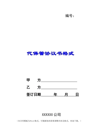 代保管协议书格式