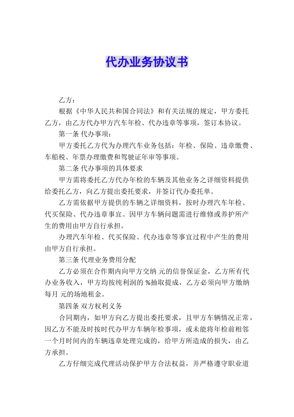 代办业务协议书_第1页