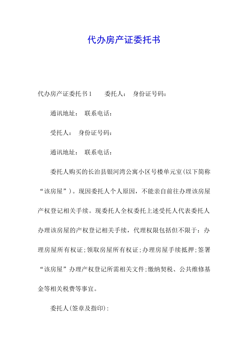 代办房产证委托书_第1页