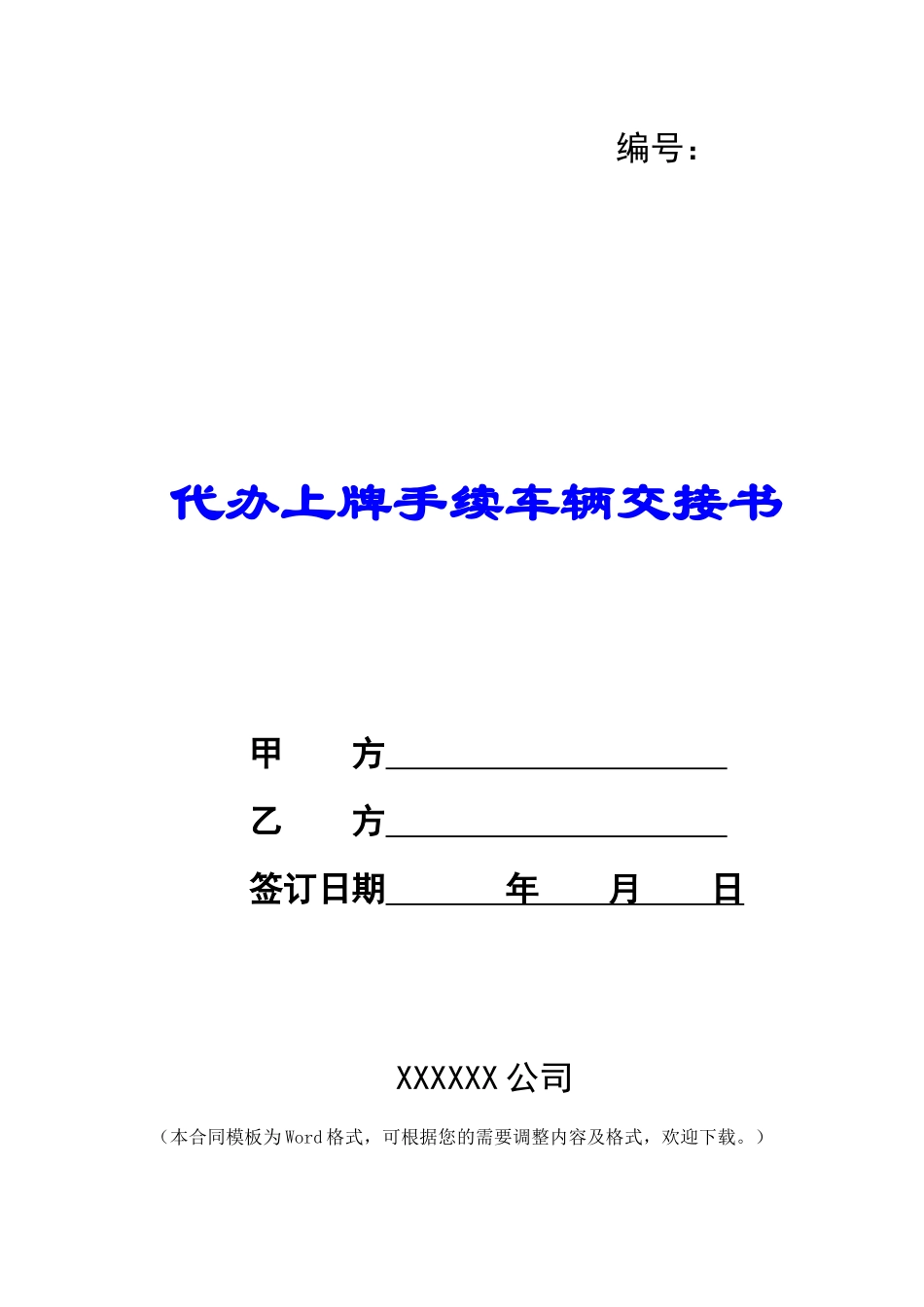 代办上牌手续车辆交接书_第1页