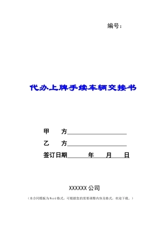 代办上牌手续车辆交接书