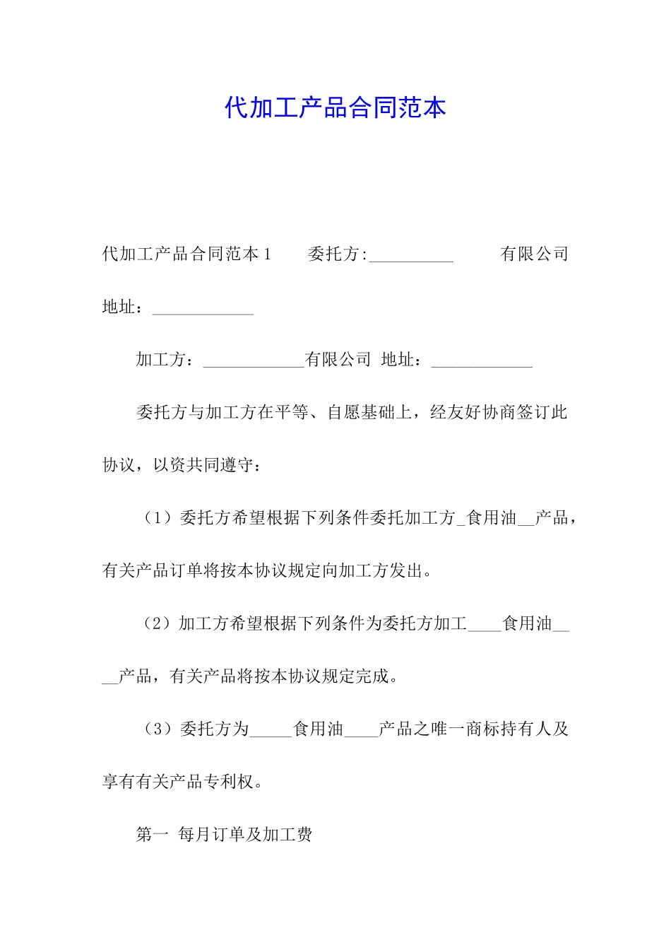 代加工产品合同范本_第1页