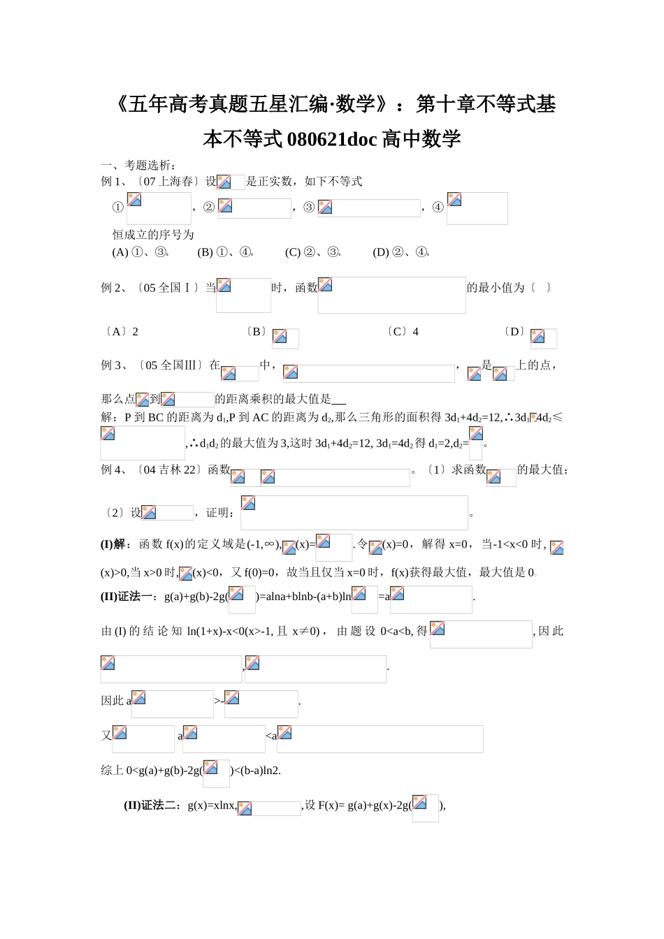 2025年《五年高考真题五星汇编数学》第十章不等式基本不等式080621高中数学_第1页