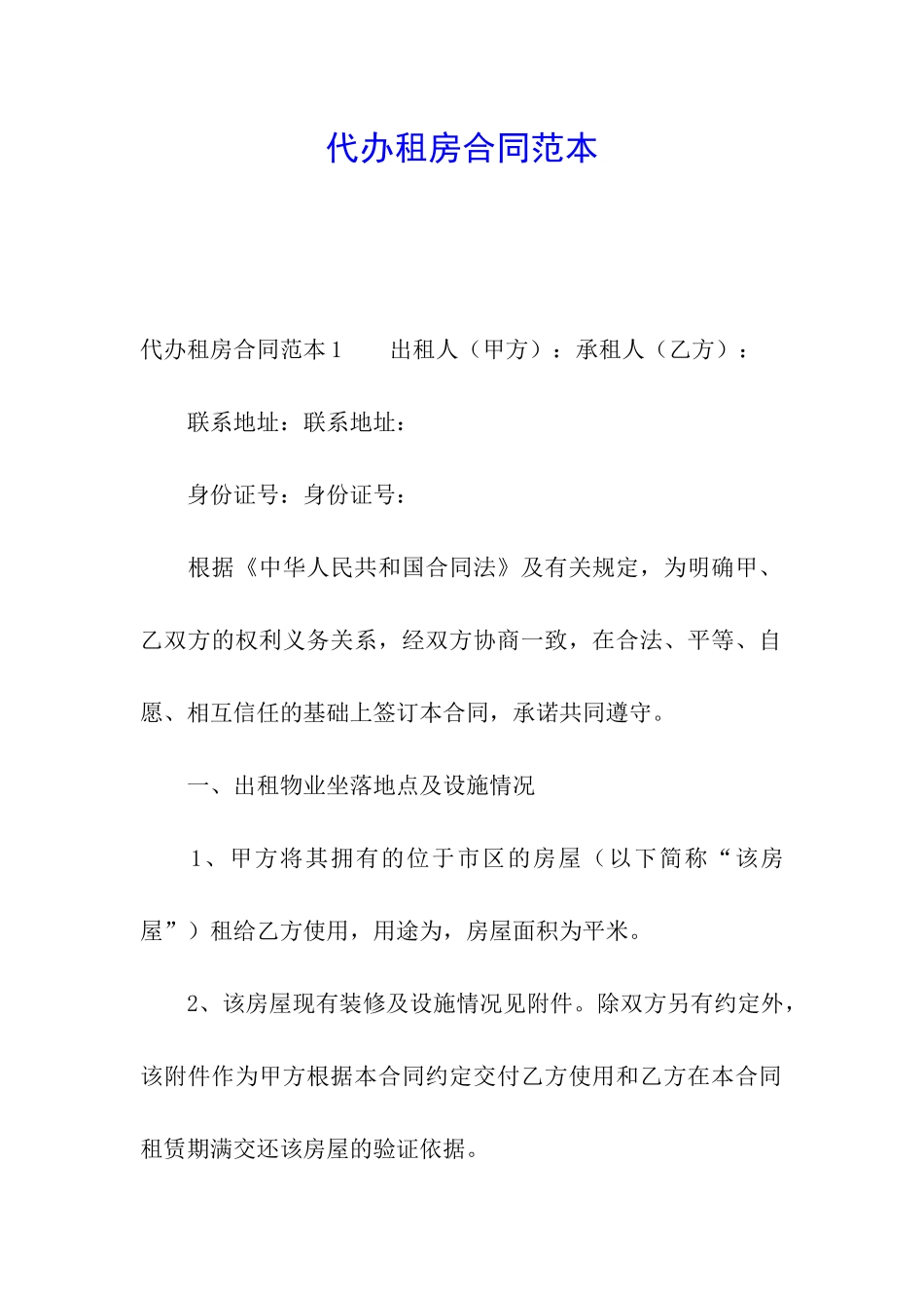 代办租房合同范本_第1页