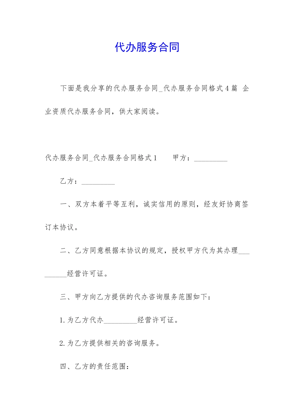 代办服务合同_第1页