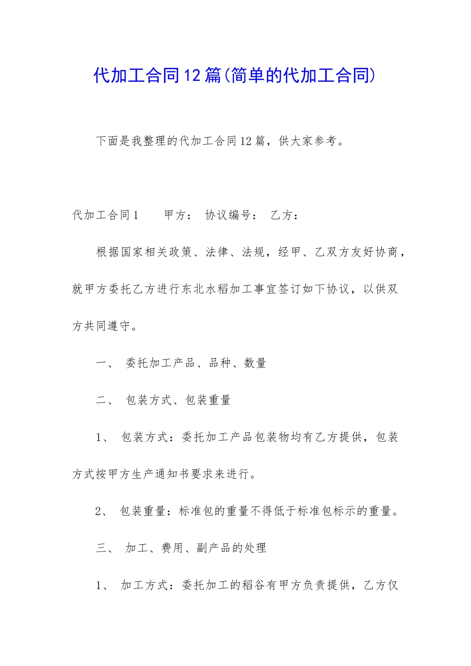 代加工合同12篇_第1页