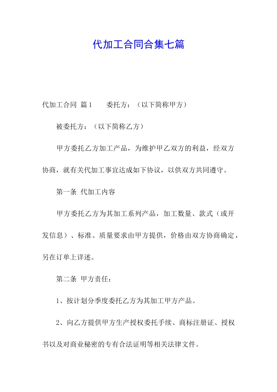 代加工合同合集七篇_第1页