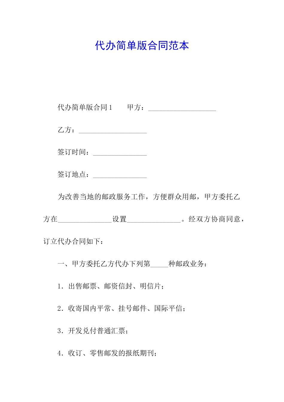 代办简单版合同范本_第1页