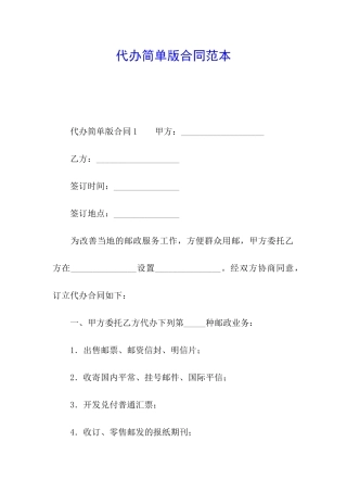 代办简单版合同范本