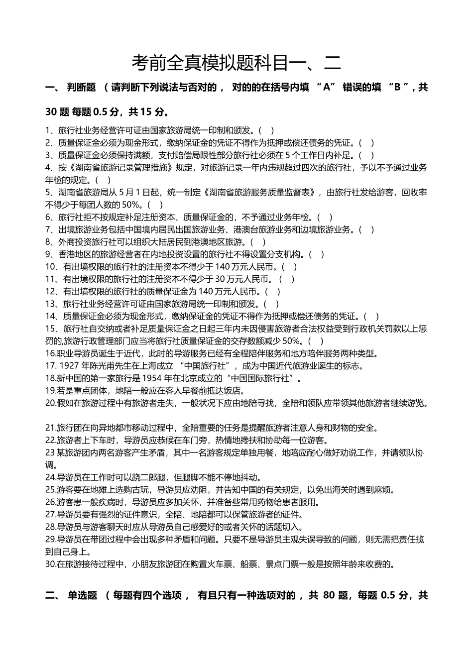 2025年导游资格考试全真模拟试题科目二_第1页