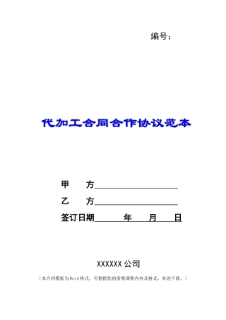 代加工合同合作协议范本