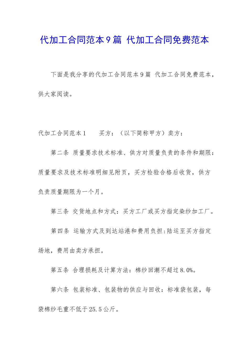 代加工合同范本9篇-代加工合同免费范本_第1页