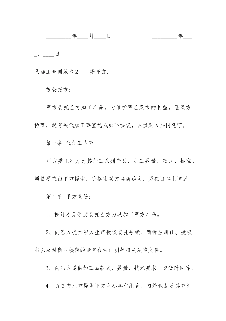 代加工合同范本9篇-代加工合同免费范本_第3页