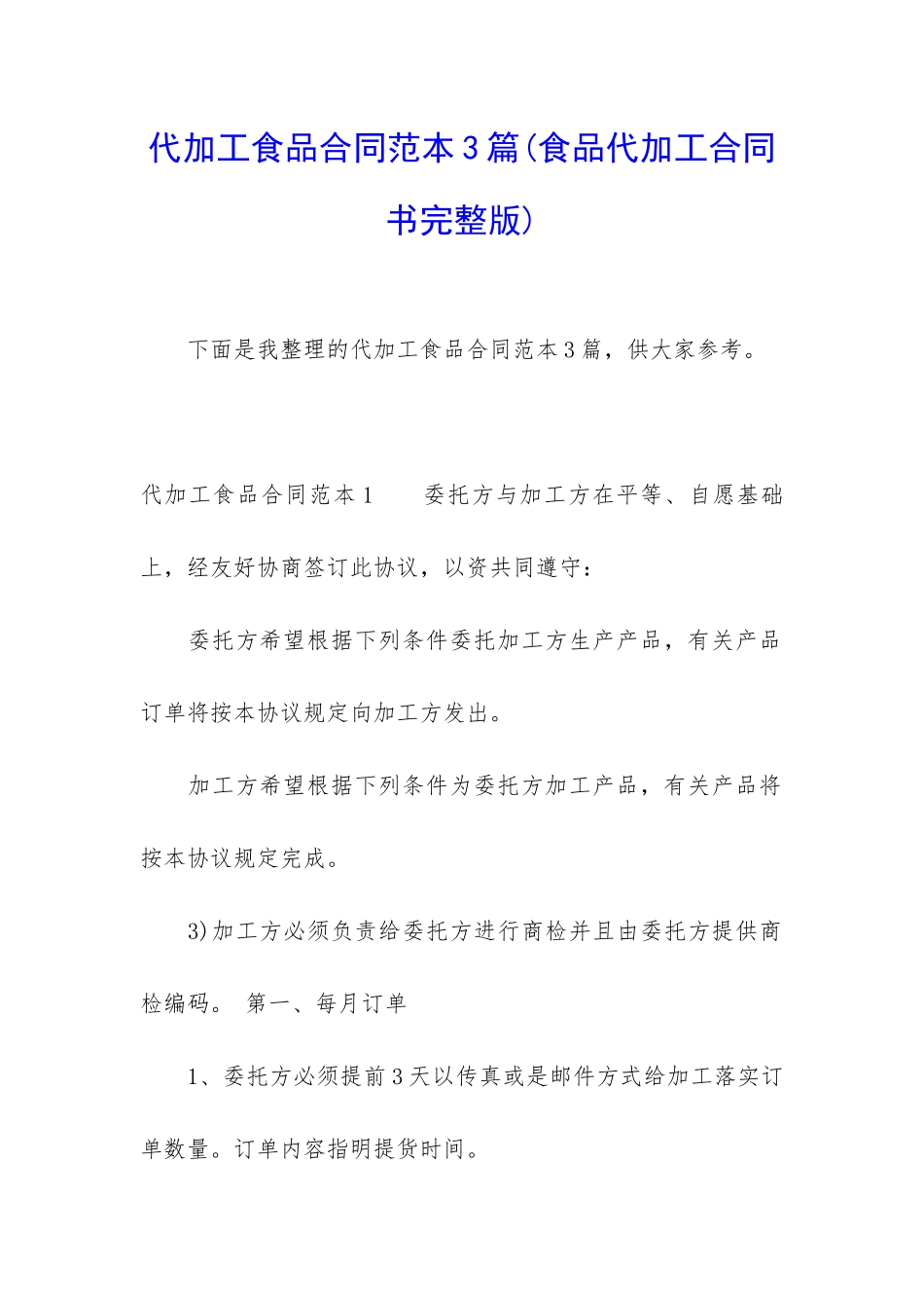 代加工食品合同范本3篇_第1页