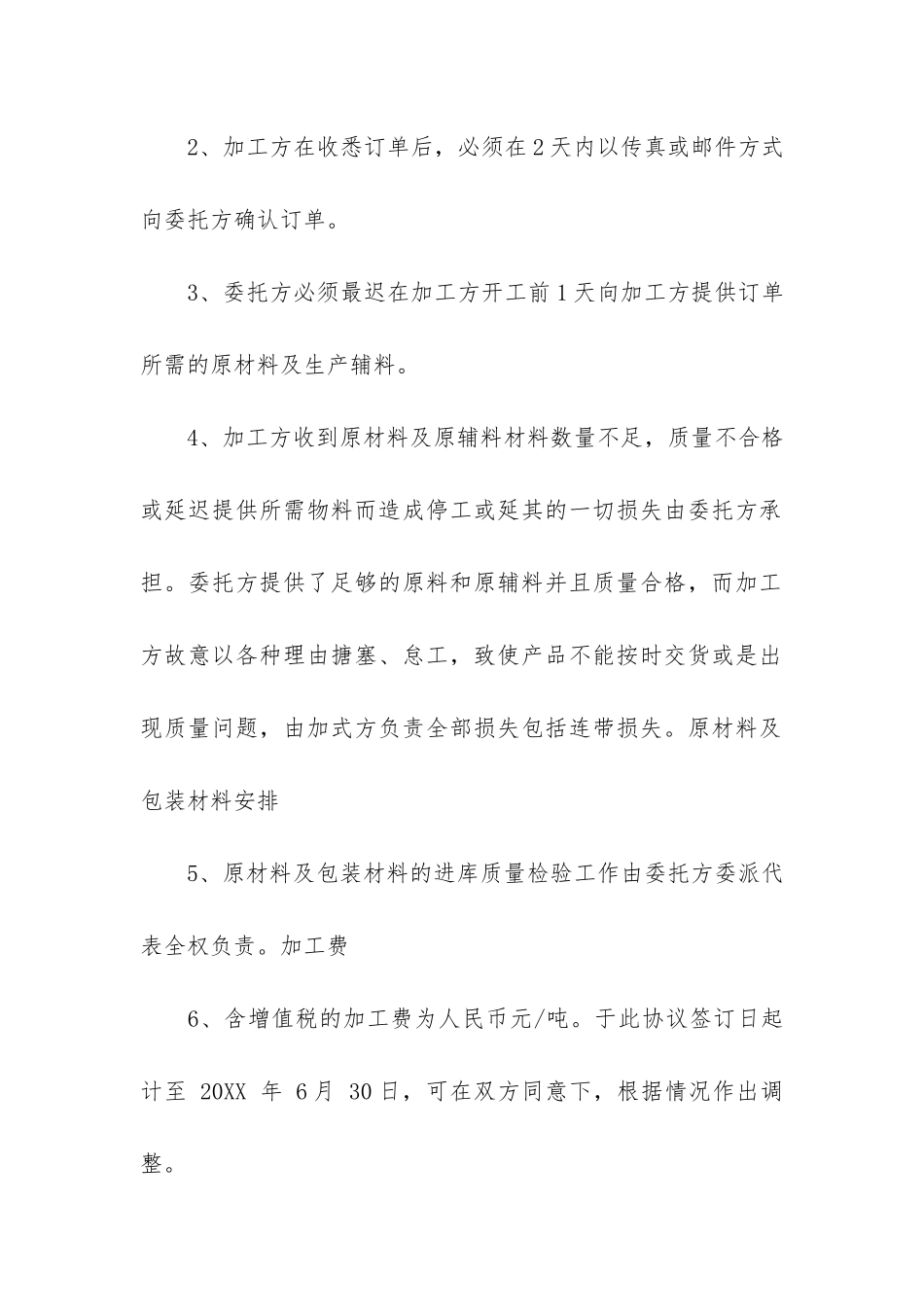 代加工食品合同范本3篇_第2页