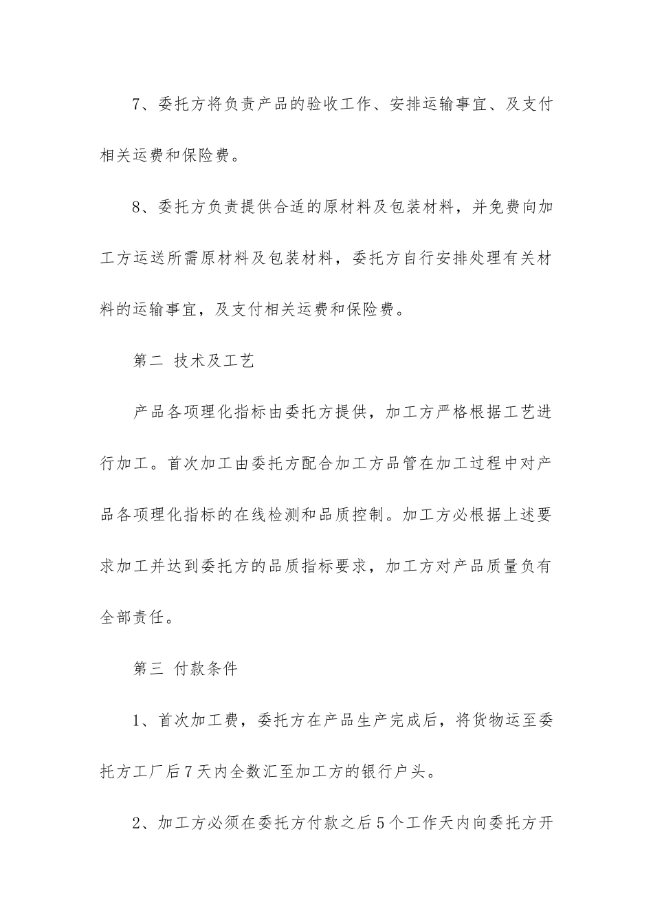 代加工食品合同范本3篇_第3页