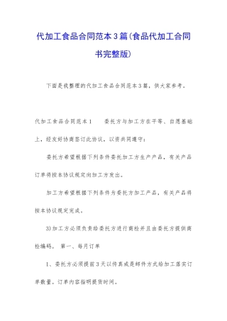代加工食品合同范本3篇
