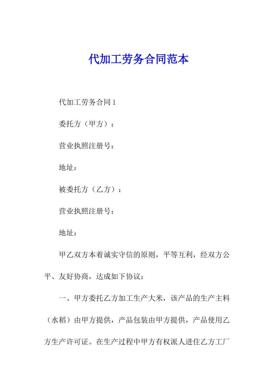 代加工劳务合同范本_第1页