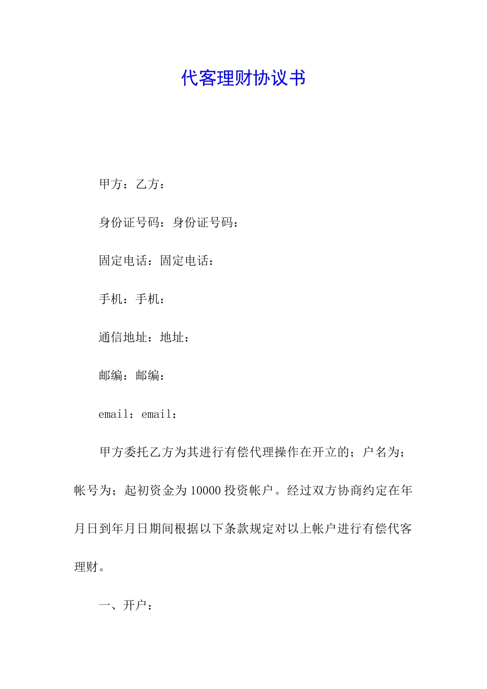 代客理财协议书_第1页