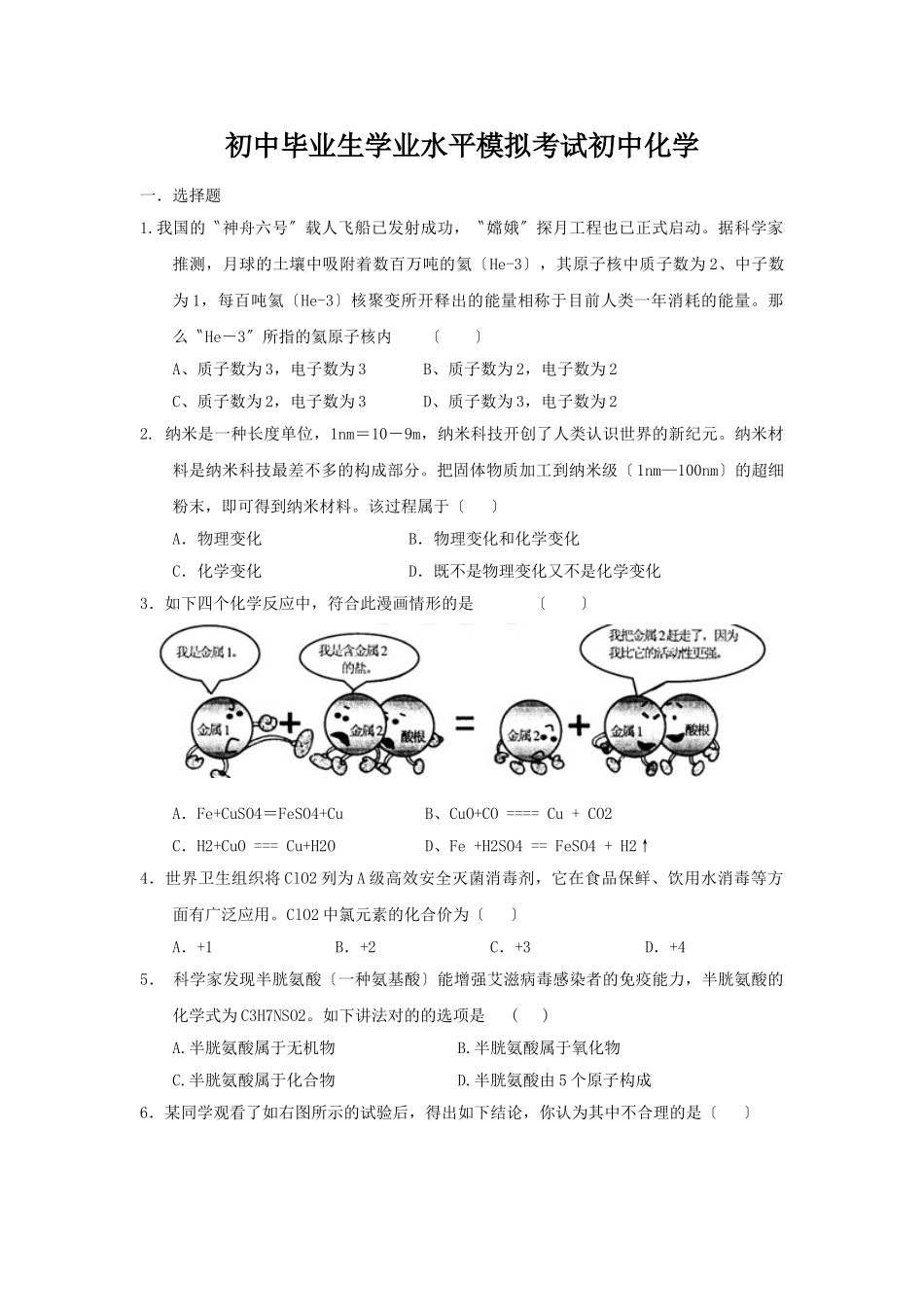 2025年初中毕业生学业水平模拟考试初中化学_第1页