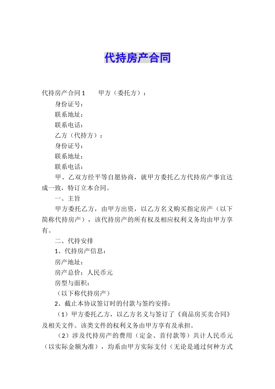 代持房产合同_第1页