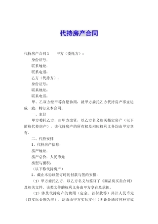 代持房产合同