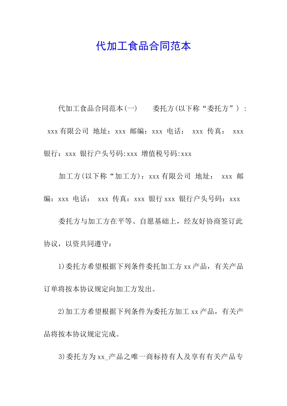 代加工食品合同范本_第1页
