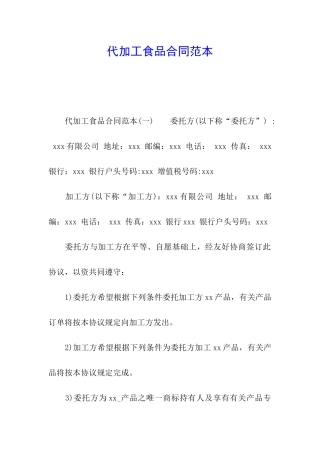 代加工食品合同范本