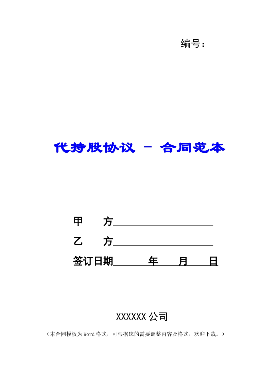 代持股协议---合同范本_第1页