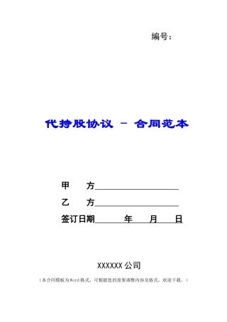代持股协议---合同范本