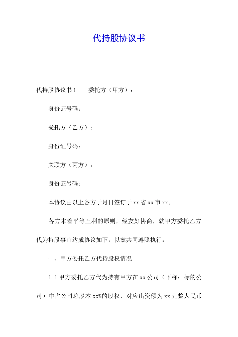 代持股协议书_第1页