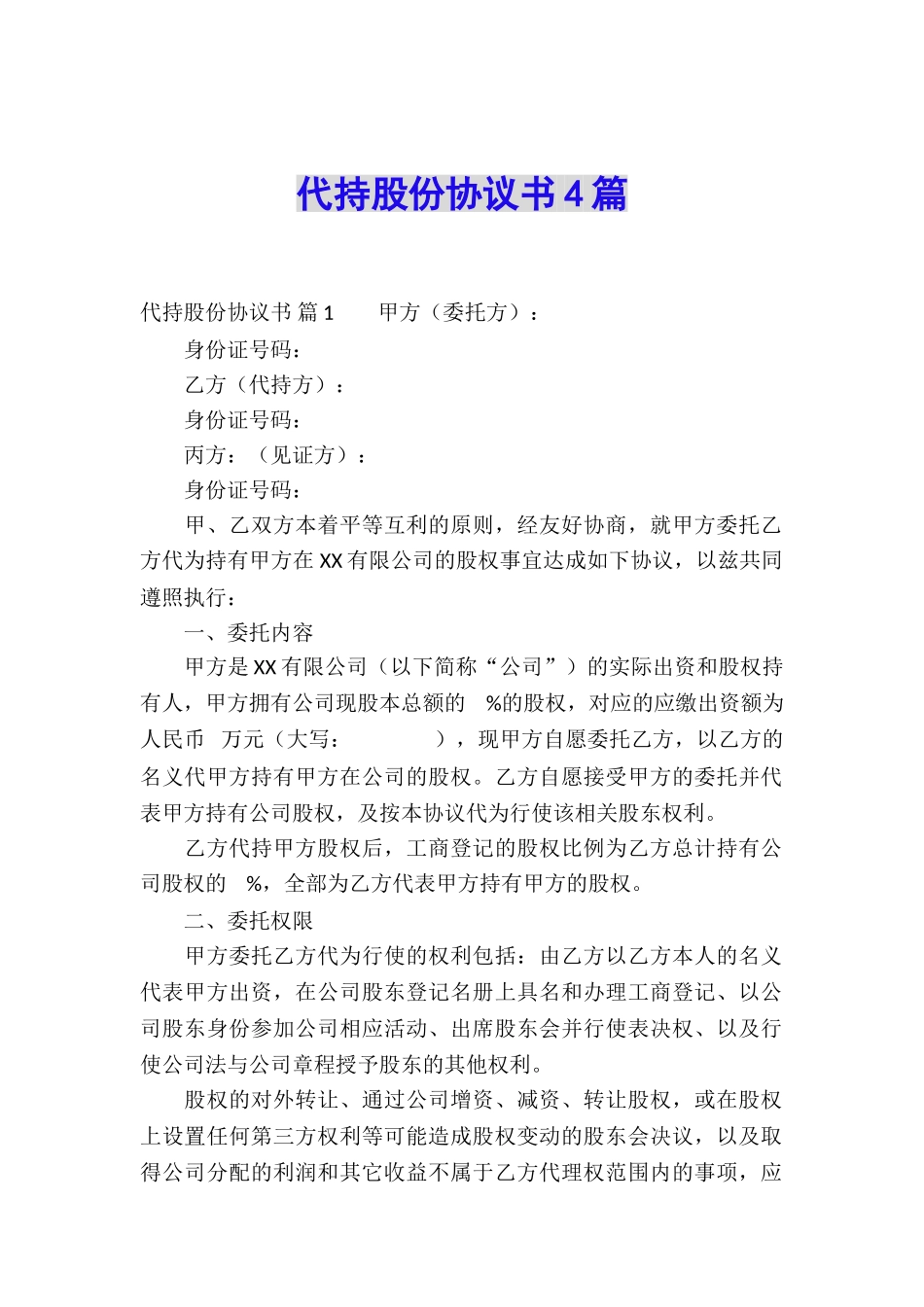 代持股份协议书4篇_第1页