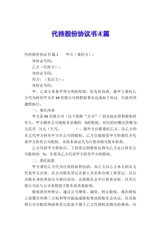 代持股份协议书4篇