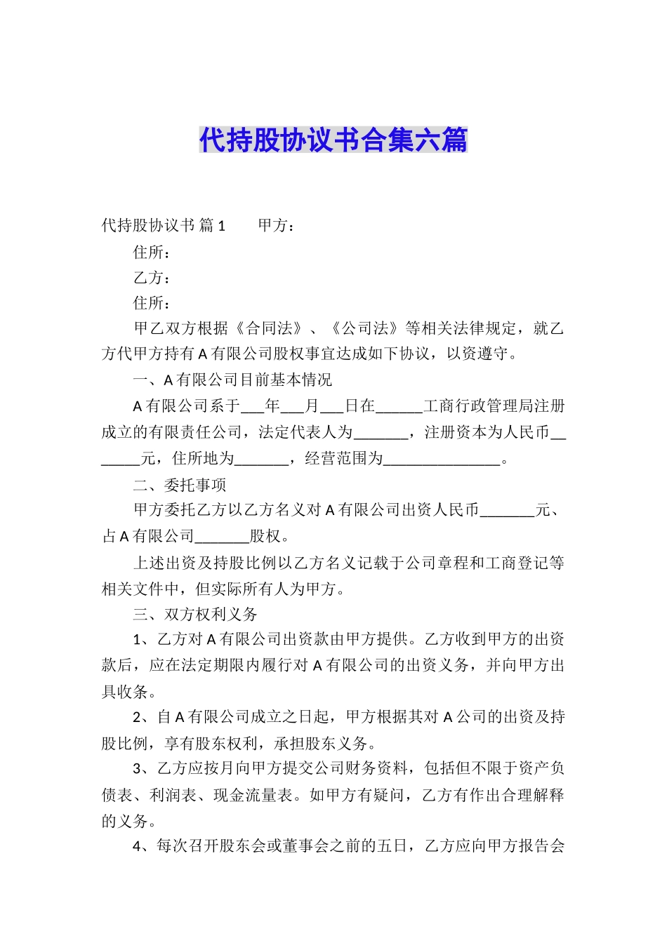 代持股协议书合集六篇_第1页