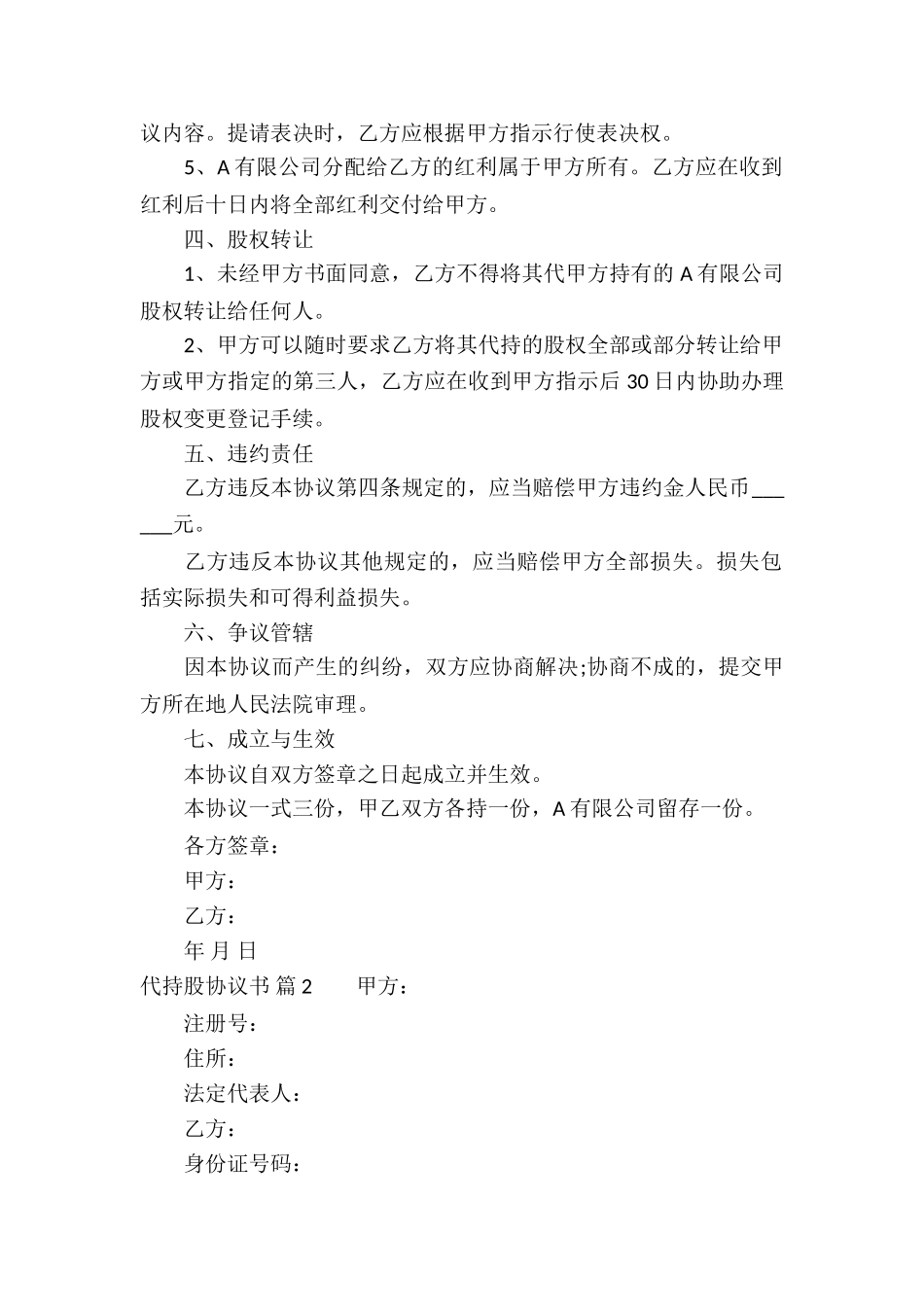 代持股协议书合集六篇_第2页