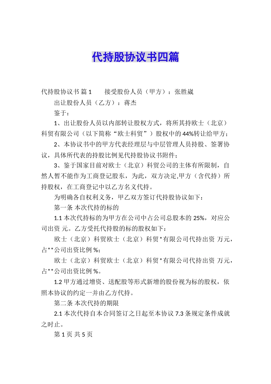 代持股协议书四篇_第1页