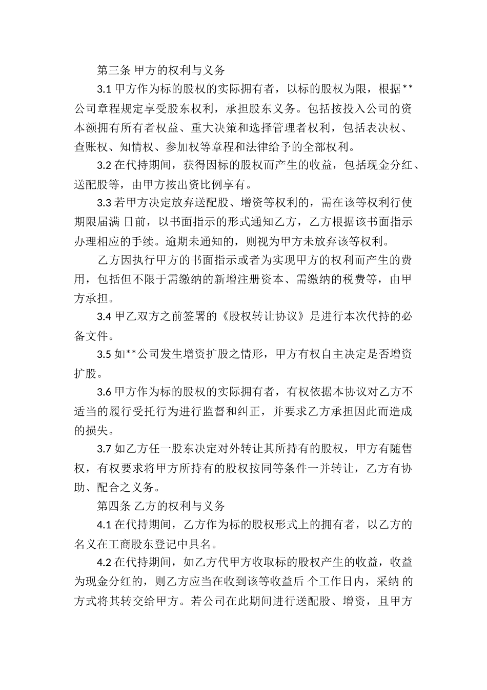 代持股协议书四篇_第2页