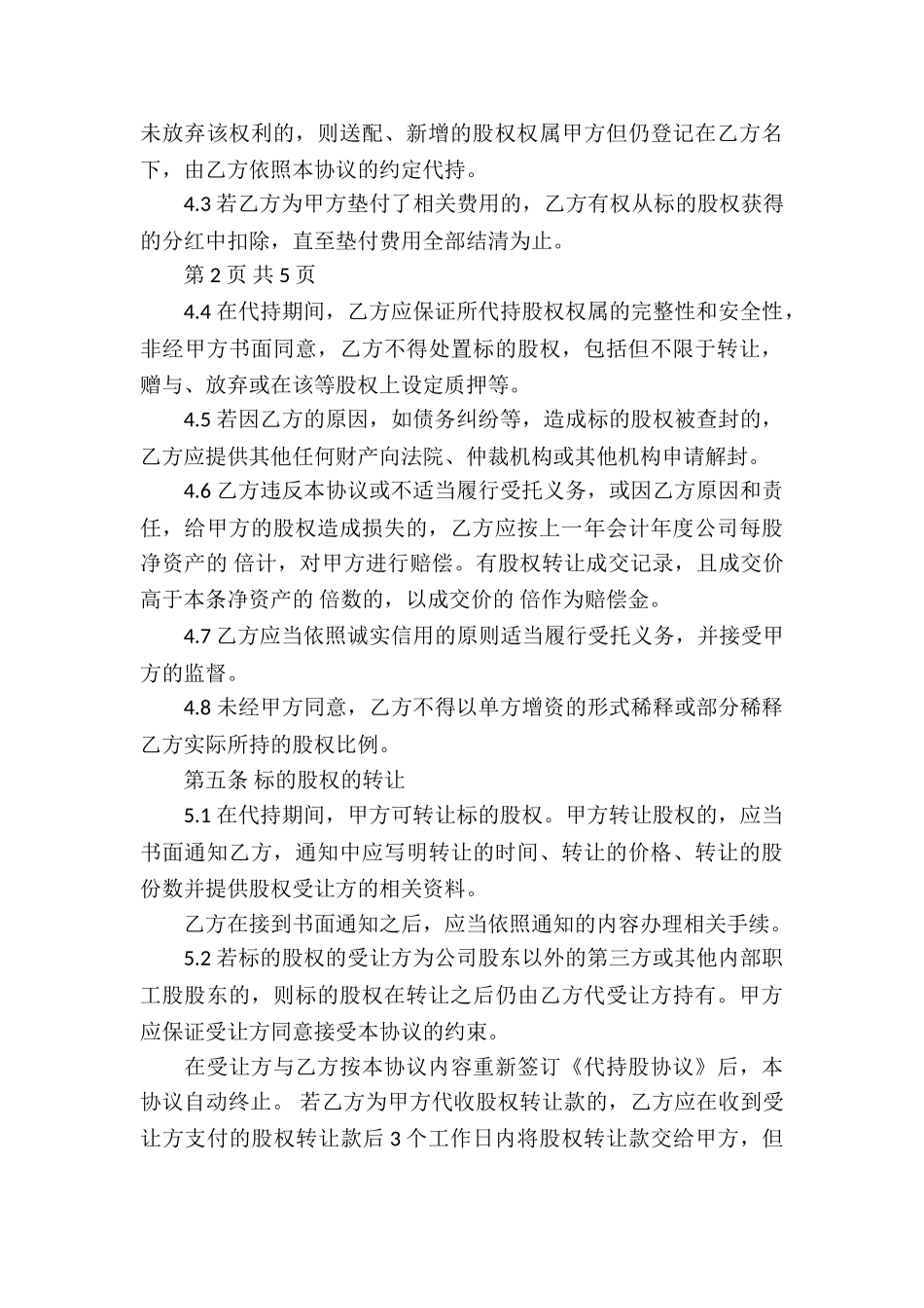 代持股协议书四篇_第3页