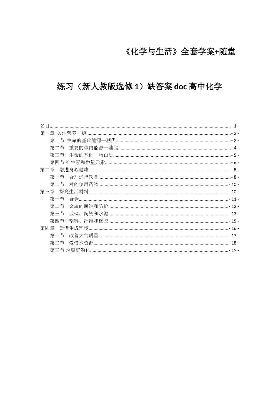 2025年《化学与生活》全套学案+随堂练习新人教版选修1缺答案高中化学_第1页