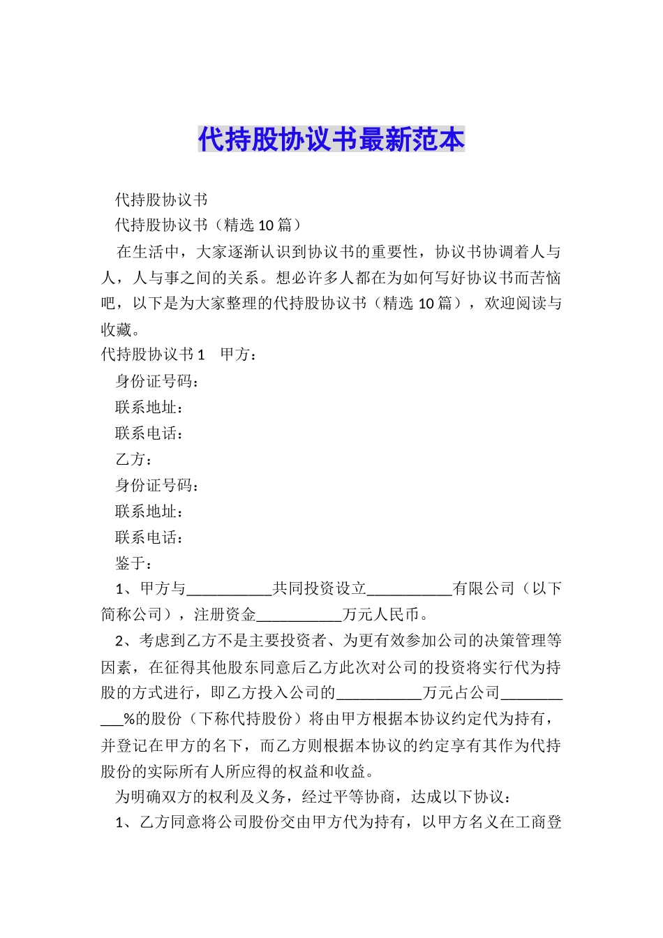 代持股协议书最新范本_第1页